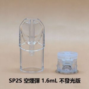 SP2S空倉 | 1.6ml空倉煙彈 | 底部註油空彈 | 一代通用空煙彈 | 陶瓷芯不漏油 | 台灣現貨